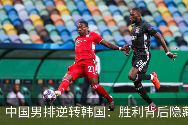 中国男排逆转韩国：胜利背后隐藏的启示与挑战