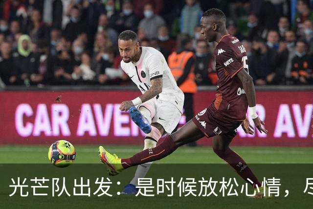 光芒队出发：是时候放松心情，尽情享受比赛了