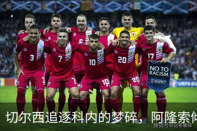 切尔西追逐科内的梦碎，阿隆索倾情游说未能改变局面