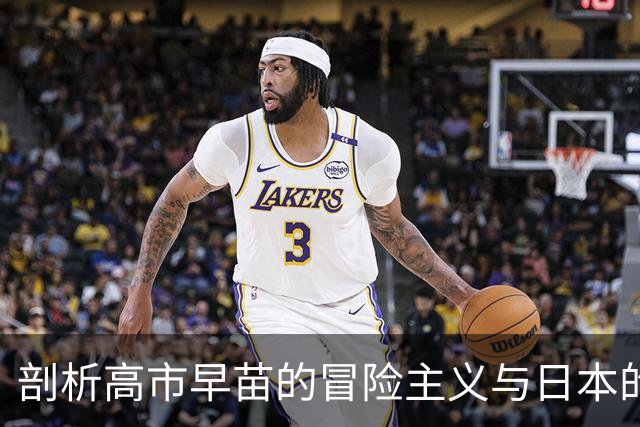 剖析高市早苗的冒险主义与日本的安保挑战