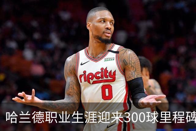 哈兰德职业生涯迎来300球里程碑，欧冠进球居首