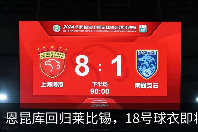 恩昆库回归莱比锡，18号球衣即将归属