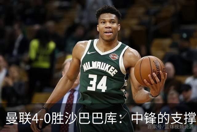 曼联4-0胜沙巴巴库：中锋的支撑作用让红魔找到取胜之道
