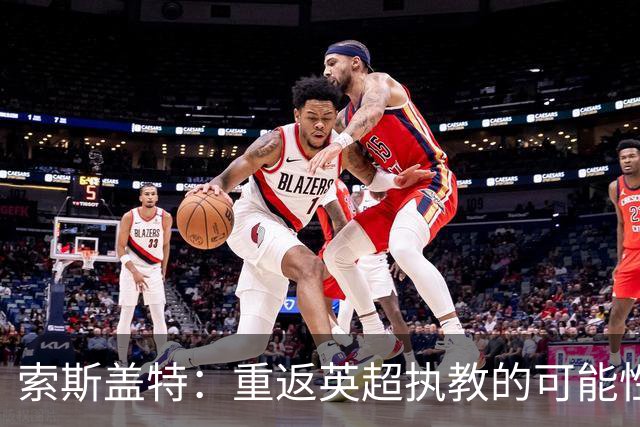 索斯盖特：重返英超执教的可能性微乎其微
