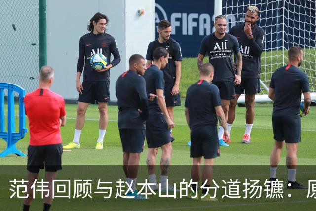 范伟回顾与赵本山的分道扬镳：原因真相与14年后的重聚