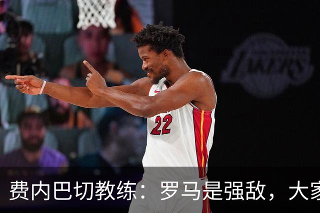 费内巴切教练：罗马是强敌，大家需全力以赴