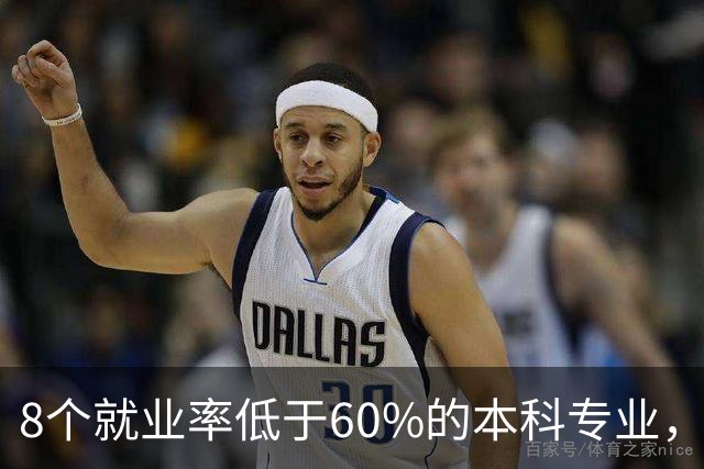 8个就业率低于60%的本科专业，是否真的意味着失业无望？
