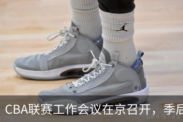 CBA联赛工作会议在京召开，季后赛赛制回归新规